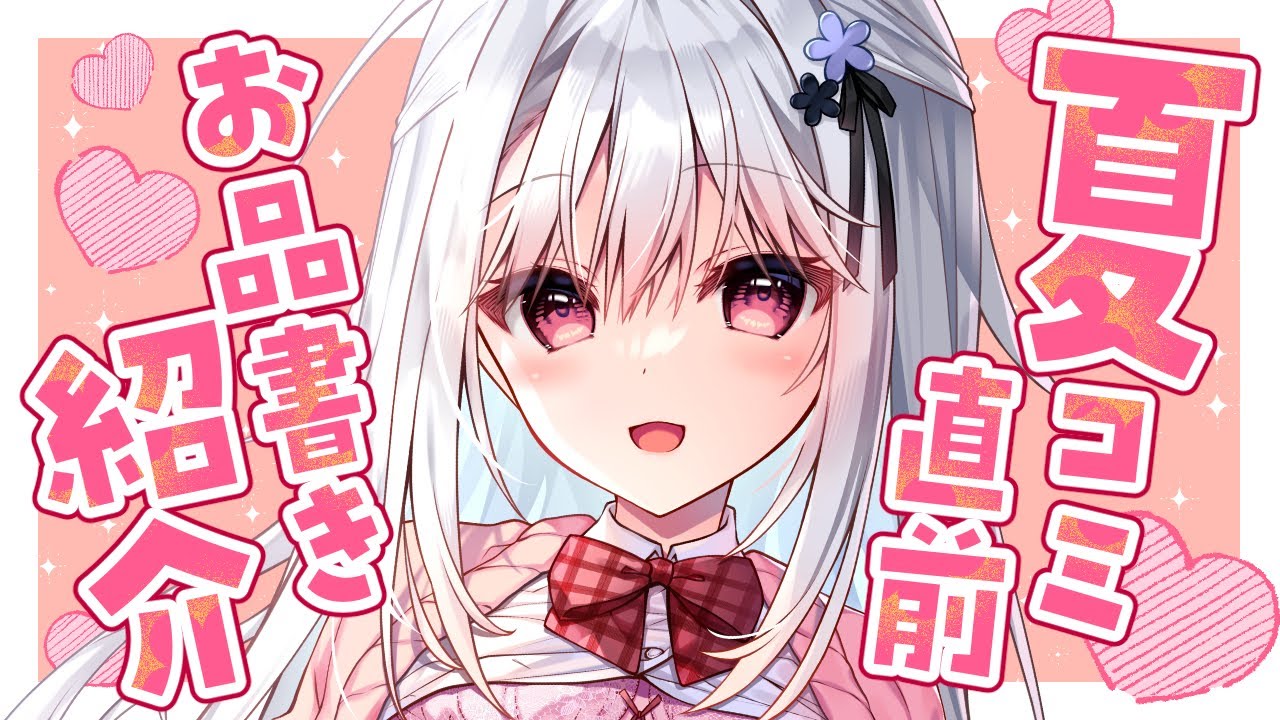 C106夏コミ頒布物紹介】お品書きを見つつ実物を紹介していきます