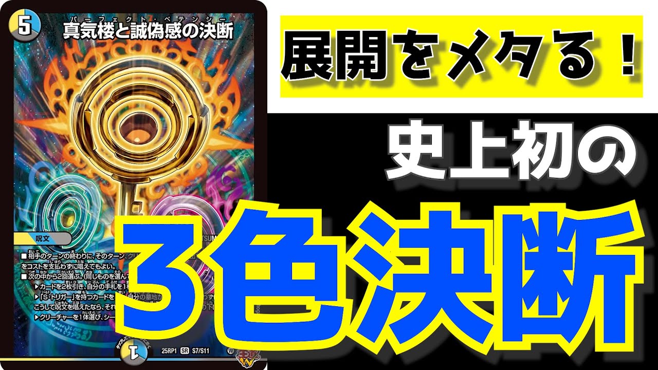 デュエマ】初の3色パーフェクト呪文が来た！！「真気楼と誠偽感の決断