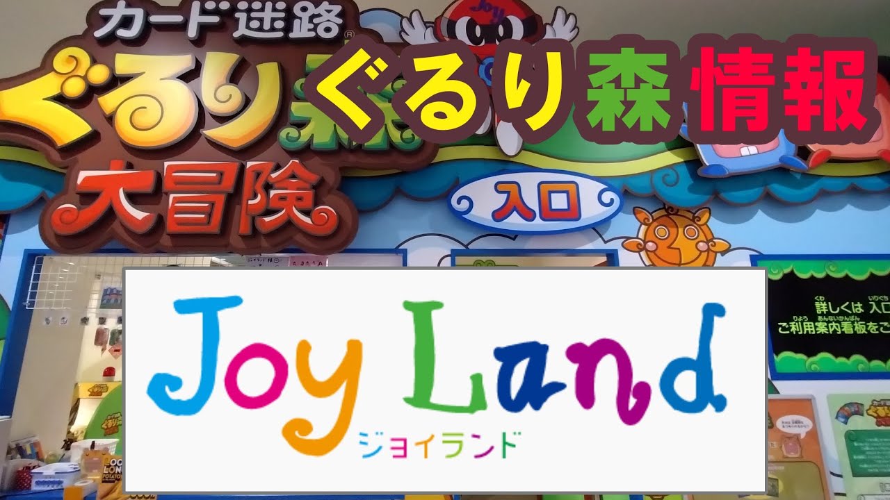 ぐるり森情報(19) ジョイランドアミューズ諏訪 - YouTube