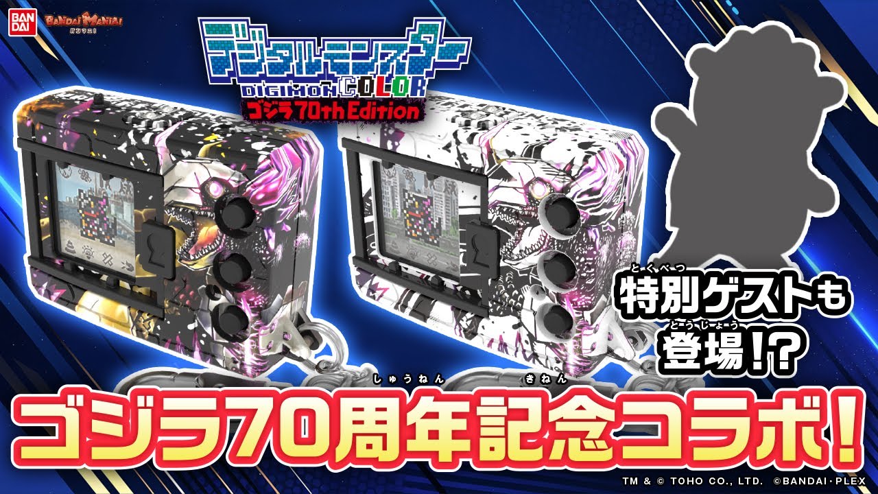 デジモン】ゴジラ70周年を記念してデジタルモンスターCOLORがコラボ