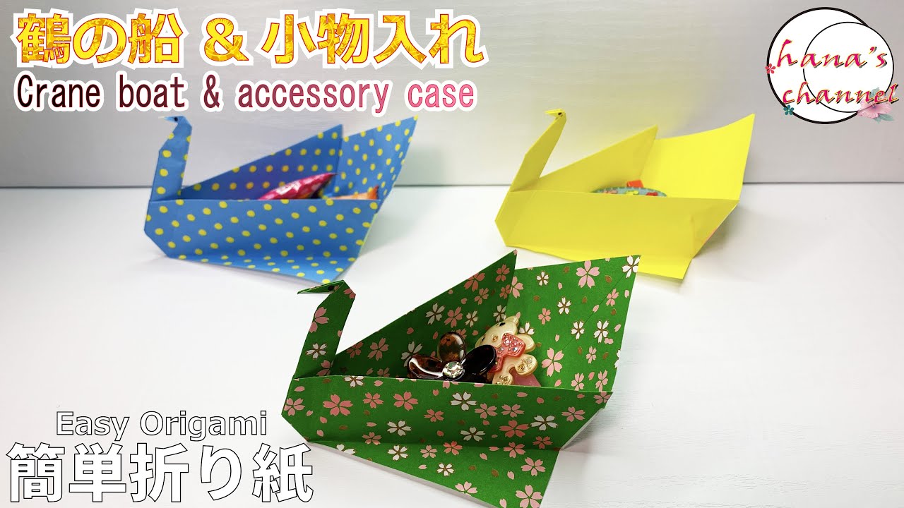 簡単折り紙】鶴の船 & 小物入れ✨How to make crane Boat#학#鶴#つる