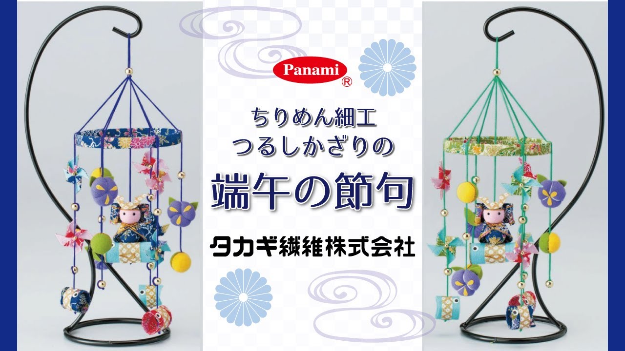 作り方動画】ちりめん細工 つるしかざりの端午の節句 LH-408/LH-409