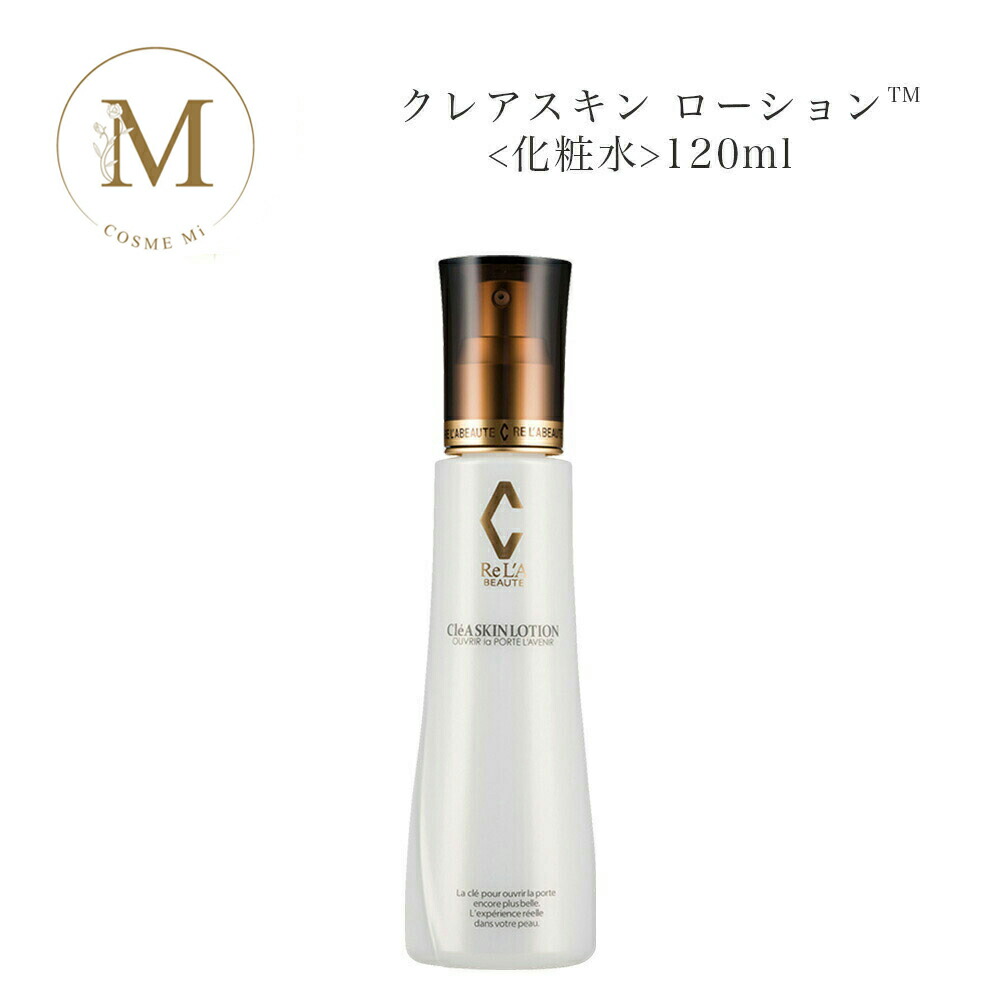 楽天市場】リアボーテ クレアスキン ローション 120ml サロン専売品