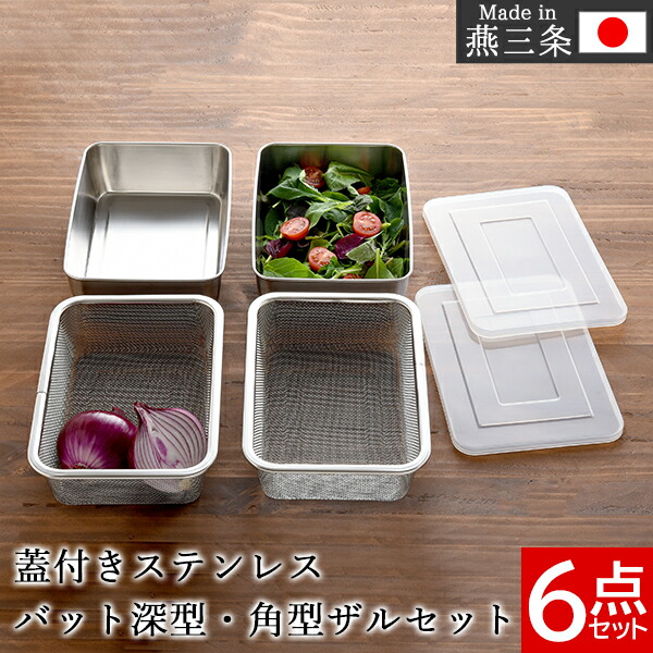 楽天市場】【楽天1位】ザル・バット6点セット 燕三条 深型 角型 料理