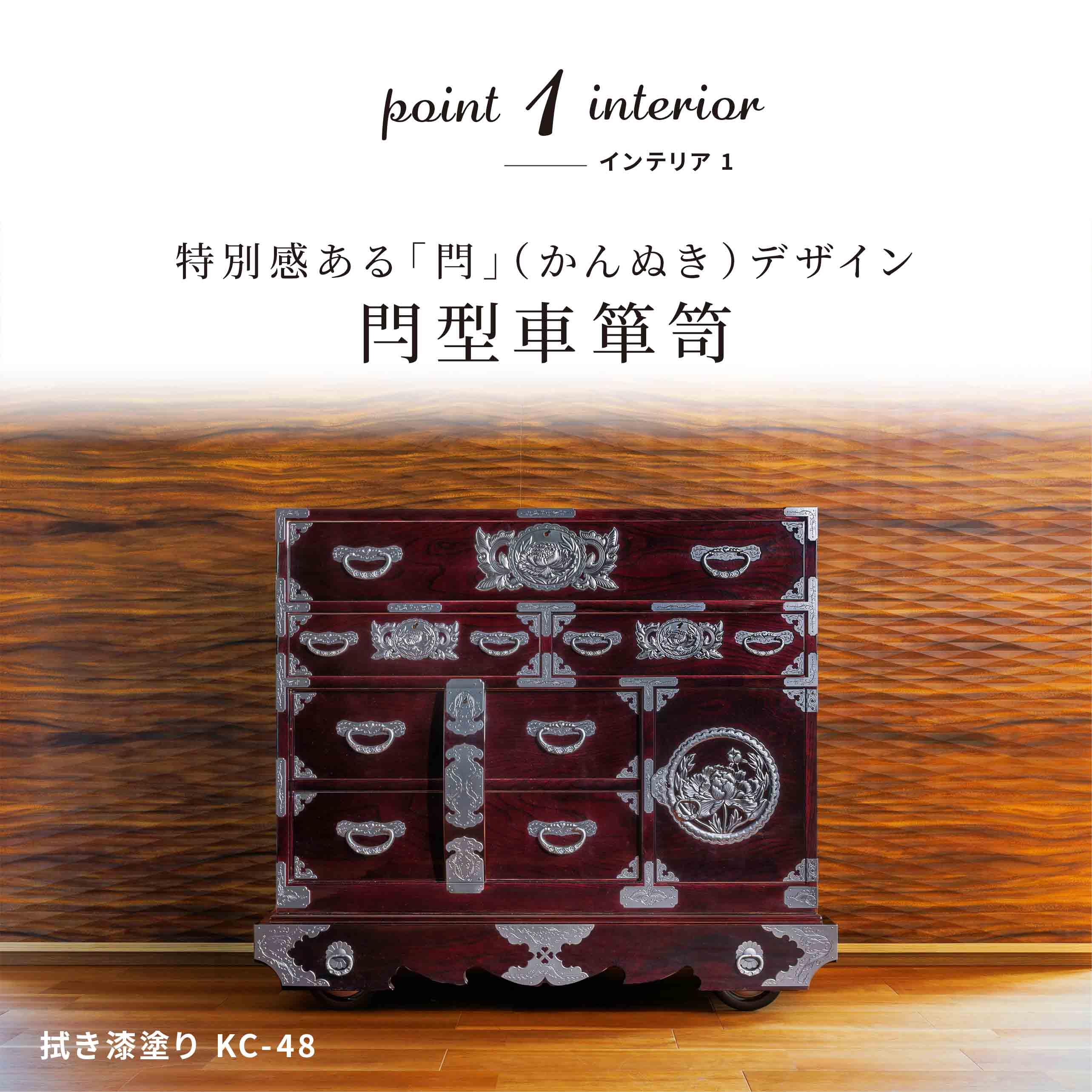 仙台箪笥 閂型車箪笥 KB-48/KR-48/KEB-48 木地呂漆