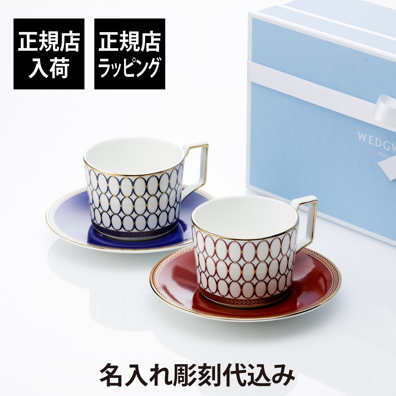 正規店入荷】【名入れ代込】WEDGWOOD ウェッジウッド ルネッサンス