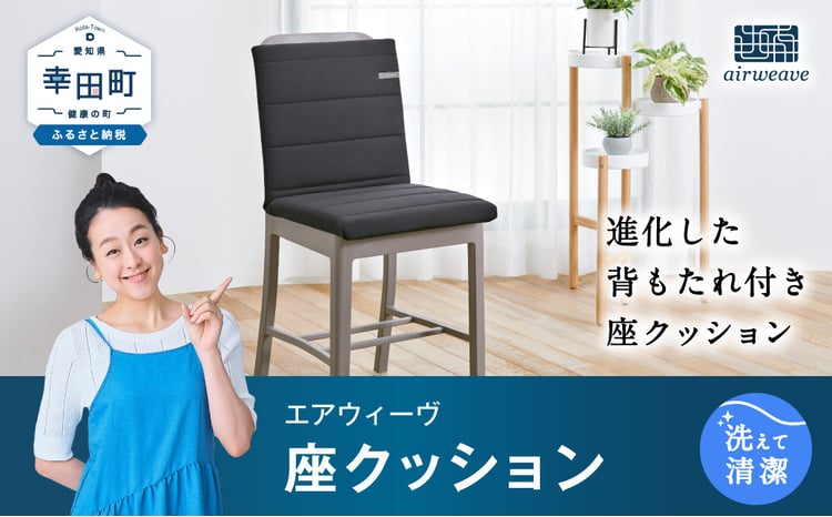 エアウィーヴ 座クッション (カラー : ブラック ) ｜ エアウィーヴ