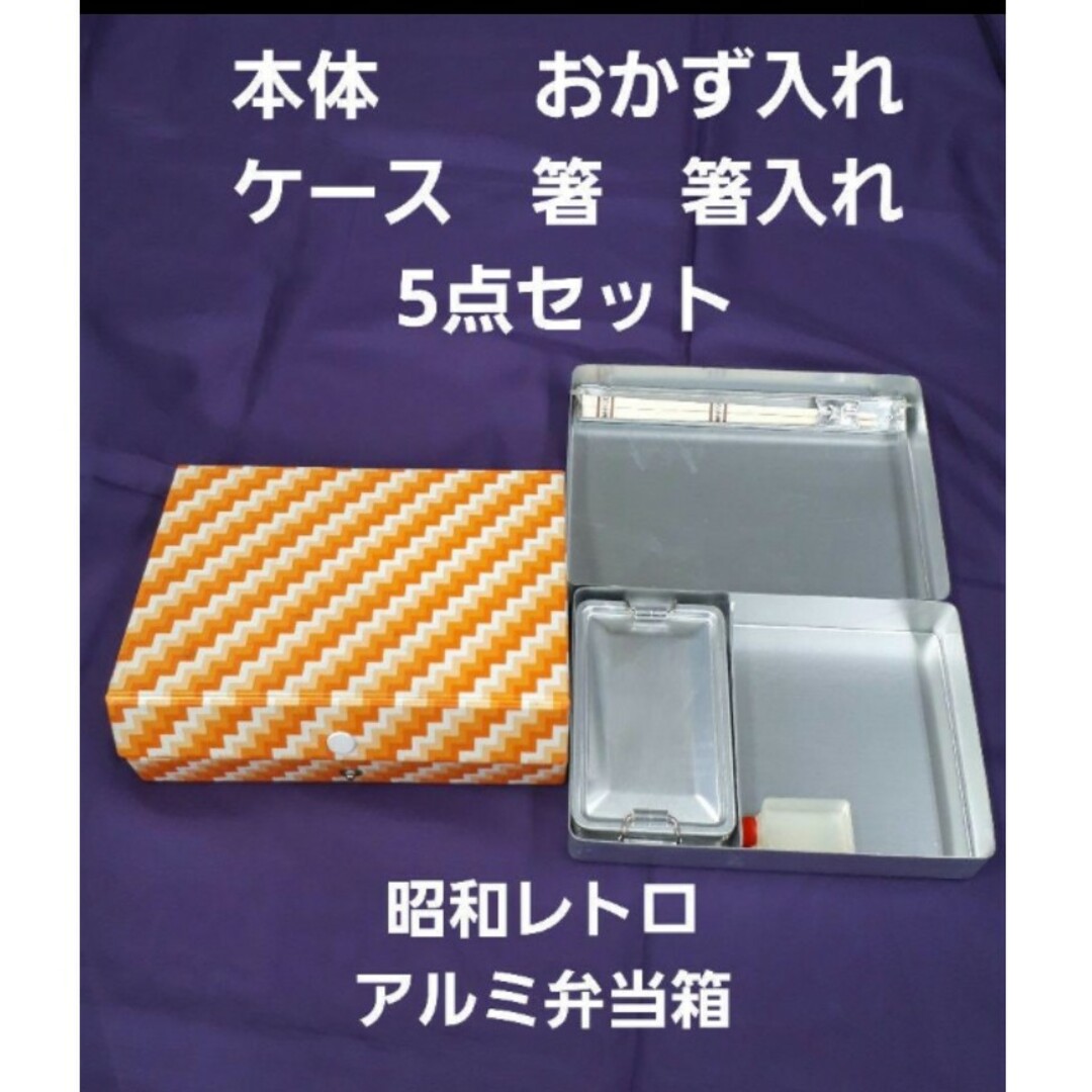 新品未使用 アルミ弁当箱 ケース おかず入れ 箸 箸箱 昭和レトロ フル