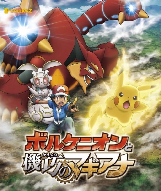 ポケモン・ザ・ムービーXY&Z ボルケニオンと機巧のマギアナ