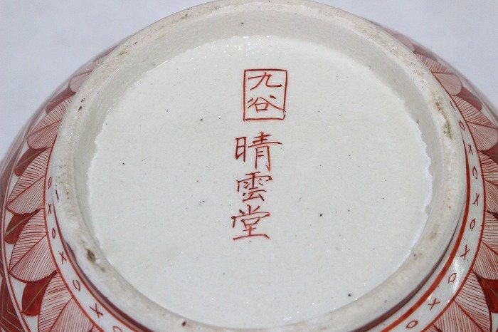 K-1787九谷焼赤絵染付唐人文深鉢 九谷晴雲堂謹製 - 石川県金沢の骨董品