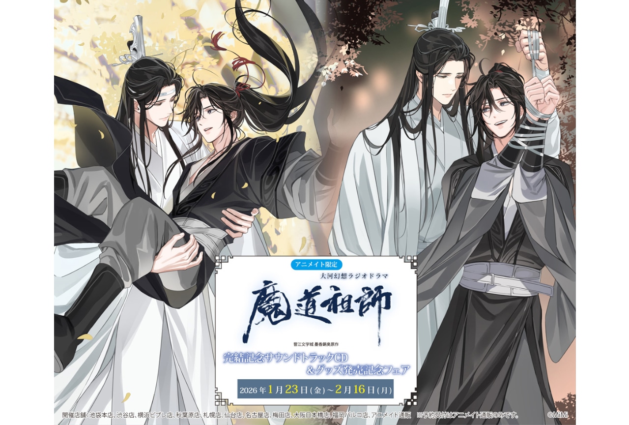 魔道祖師』アニメイト限定フェアが一部店舗で1/24～開催