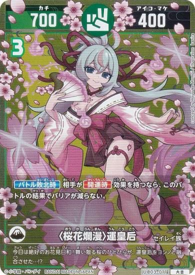 開運コロシアム UC03-011 〈桜花爛漫〉運皇后 (大吉) ブースターパック