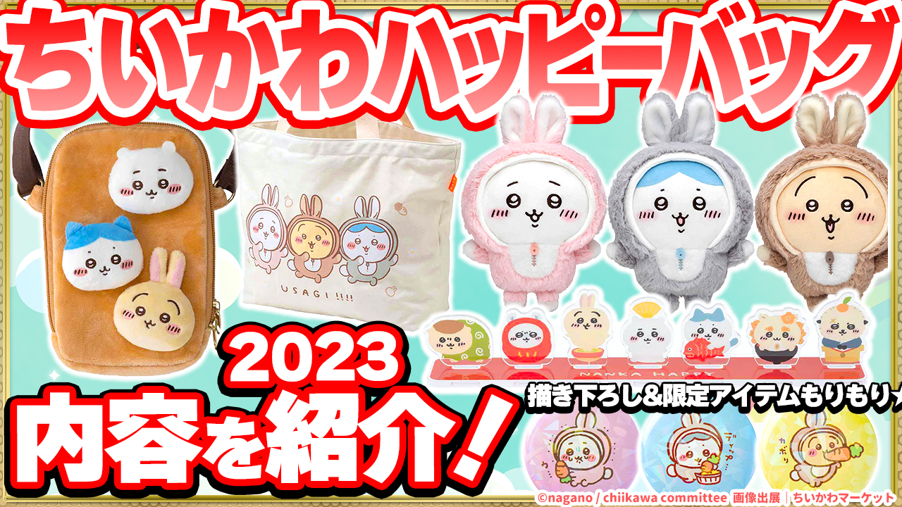 🐰うさぎ年】ちいかわ ハッピーバッグ2023（卯年）中身どんな感じ？全