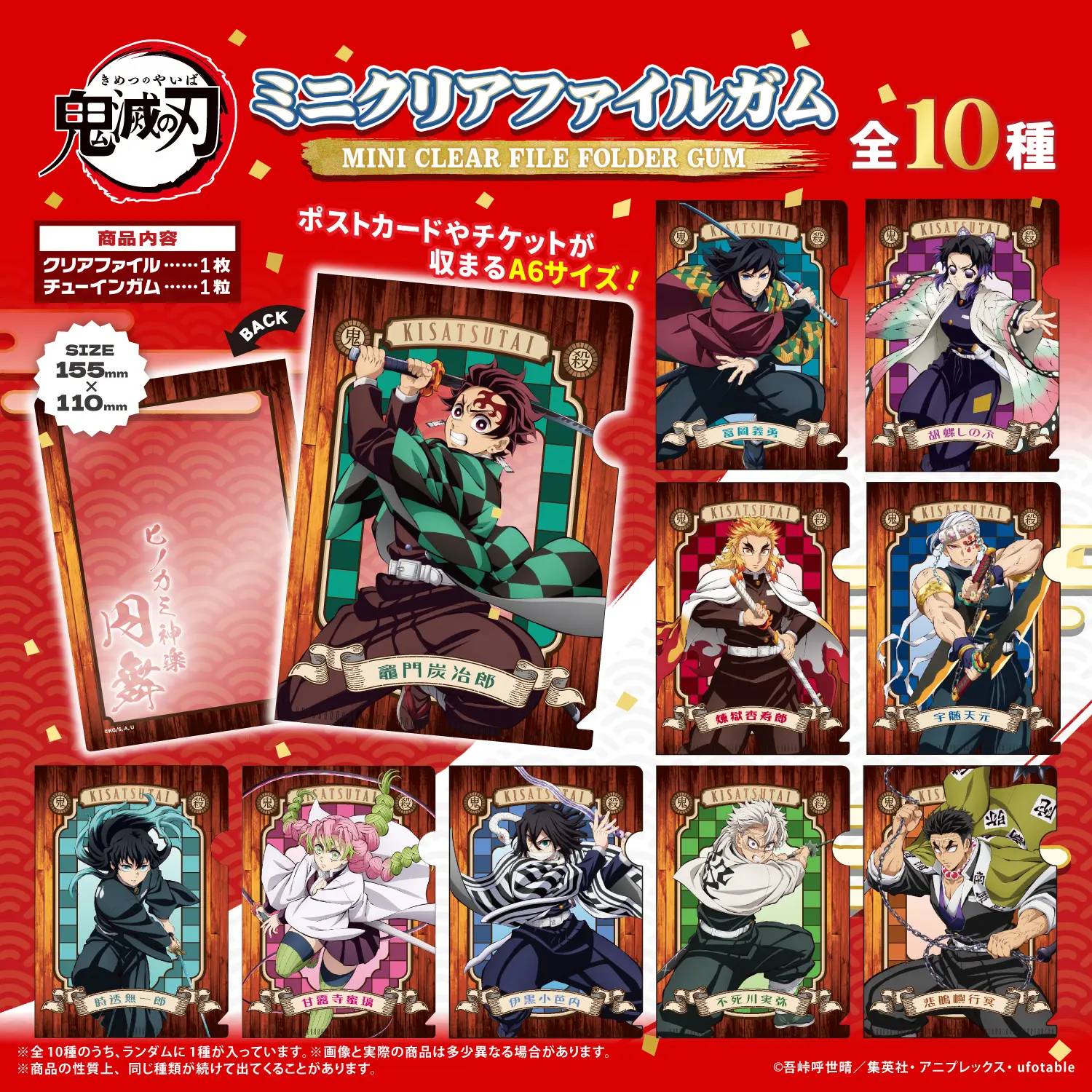 鬼滅の刃 ミニクリアファイルガム【2025年1月12日発売】