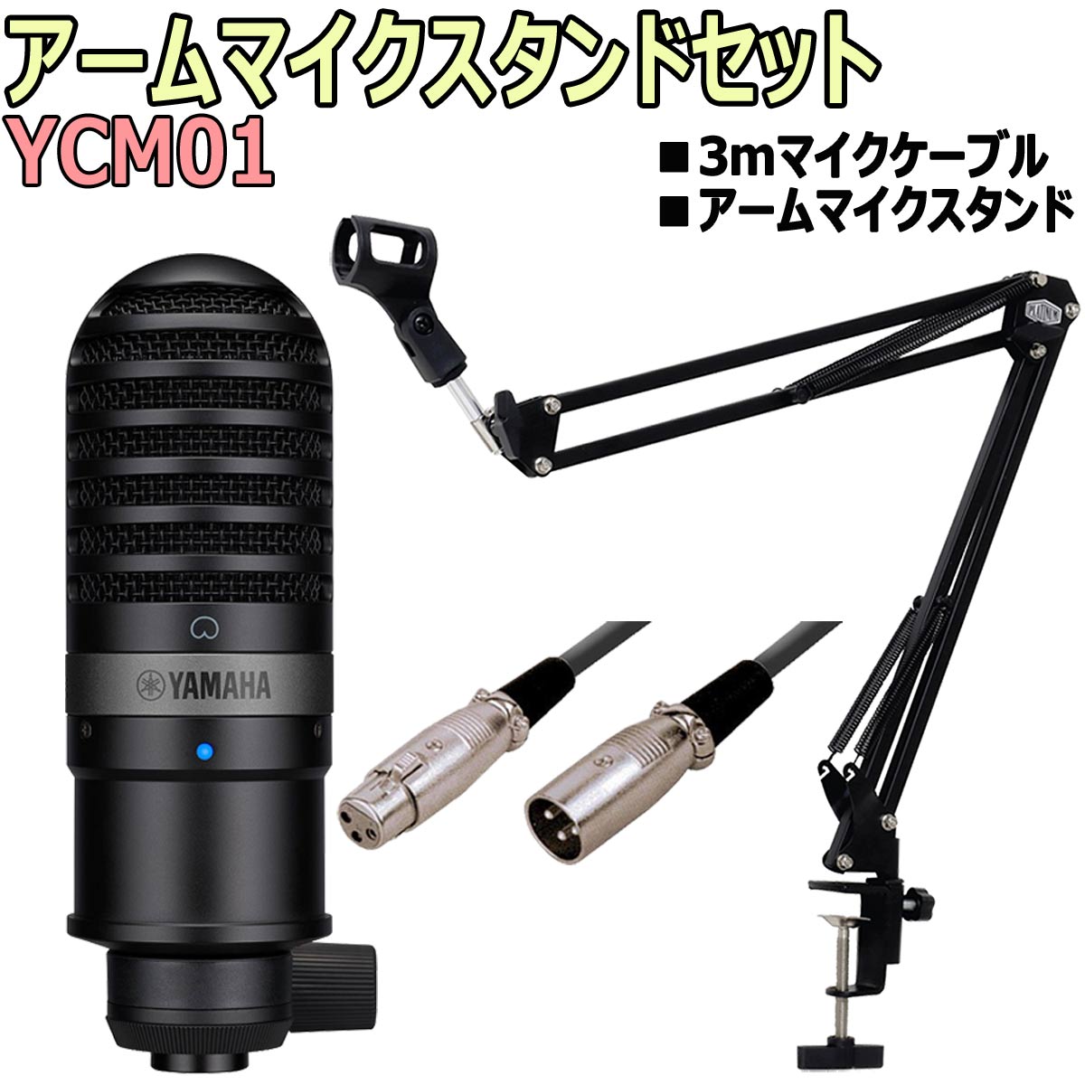 YAMAHA / YCM01 コンデンサーマイク 配信マイクセット -3mマイク
