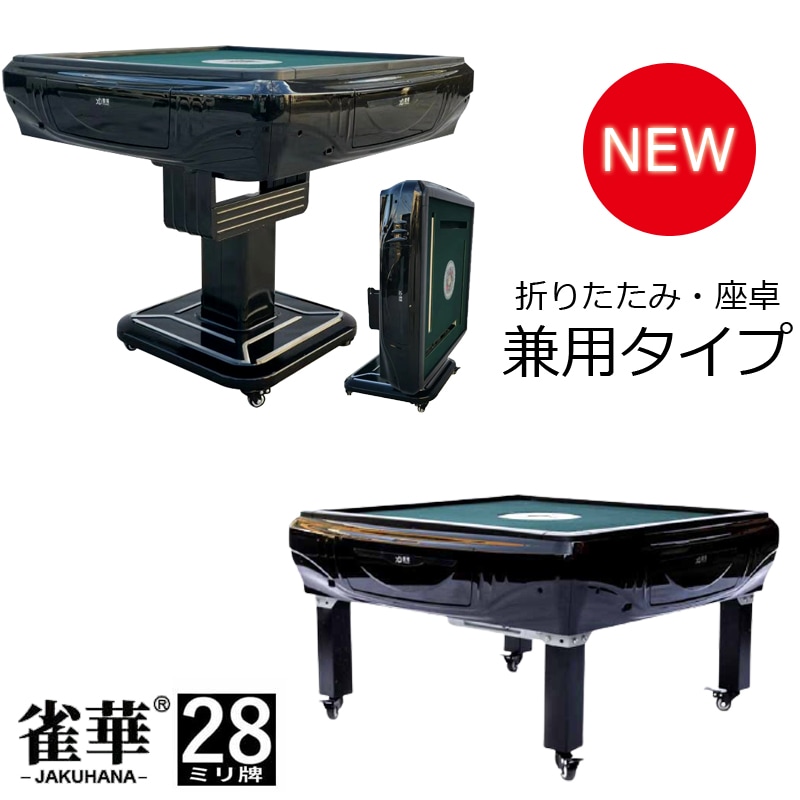 04】全自動麻雀卓 折畳式 座卓 兼用タイプ マージャン卓 雀荘28ミリ牌