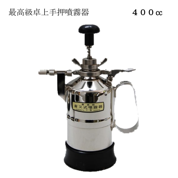 倉又式噴霧器 小型｜三友教材オンラインショップ おさいほう屋