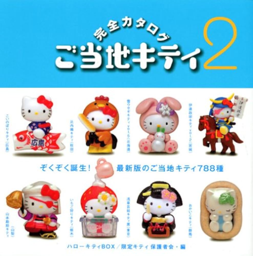Amazon.co.jp: ご当地キティ完全カタログ 2: ハローキティBOX3 (講談社