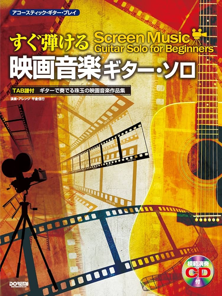 アコースティック・ギター・プレイ すぐ弾ける 映画音楽ギター・ソロ