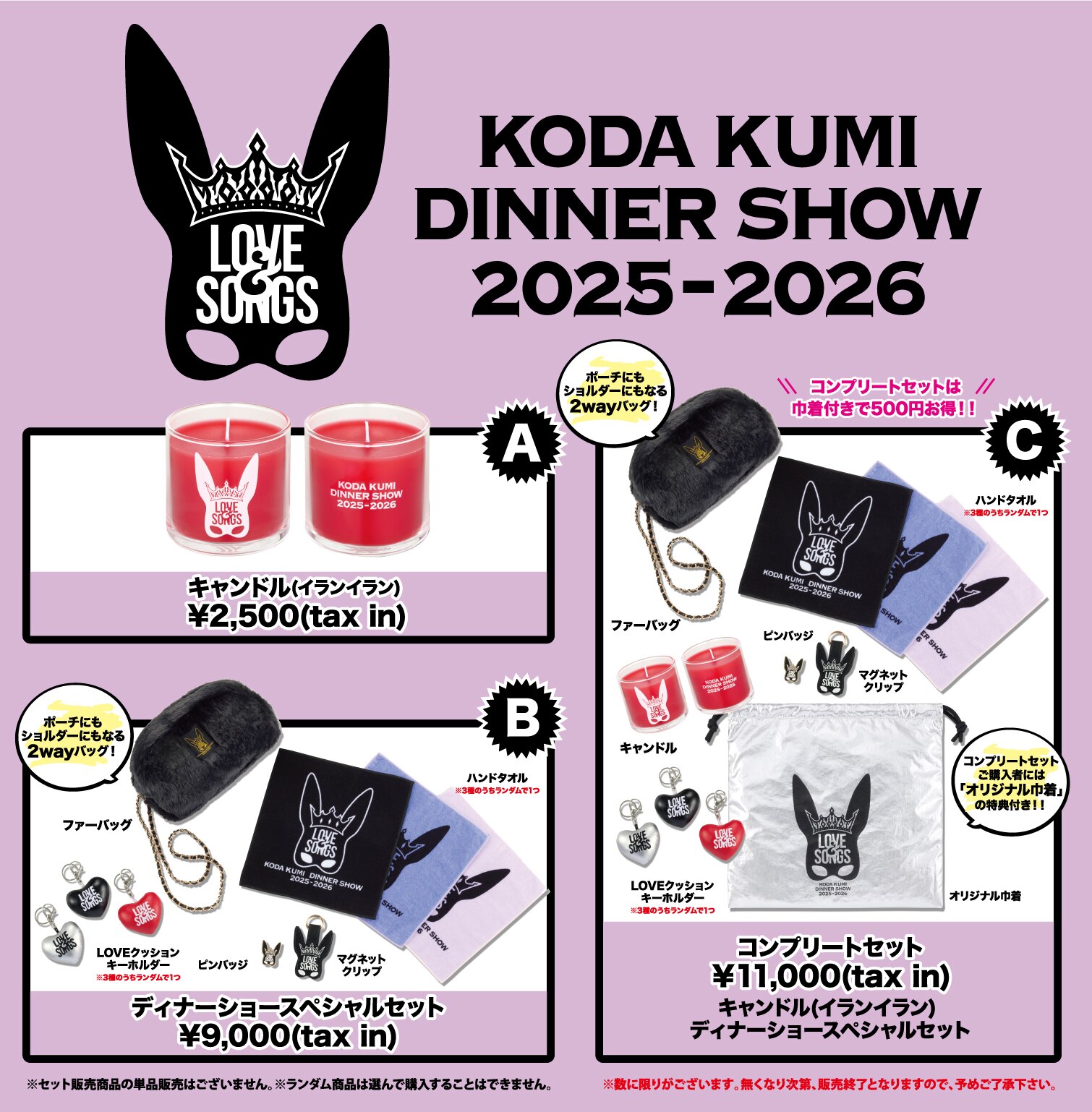 KODA KUMI Dinner Show 2025-2026 「Love＆Songs」 限定グッズ販売決定