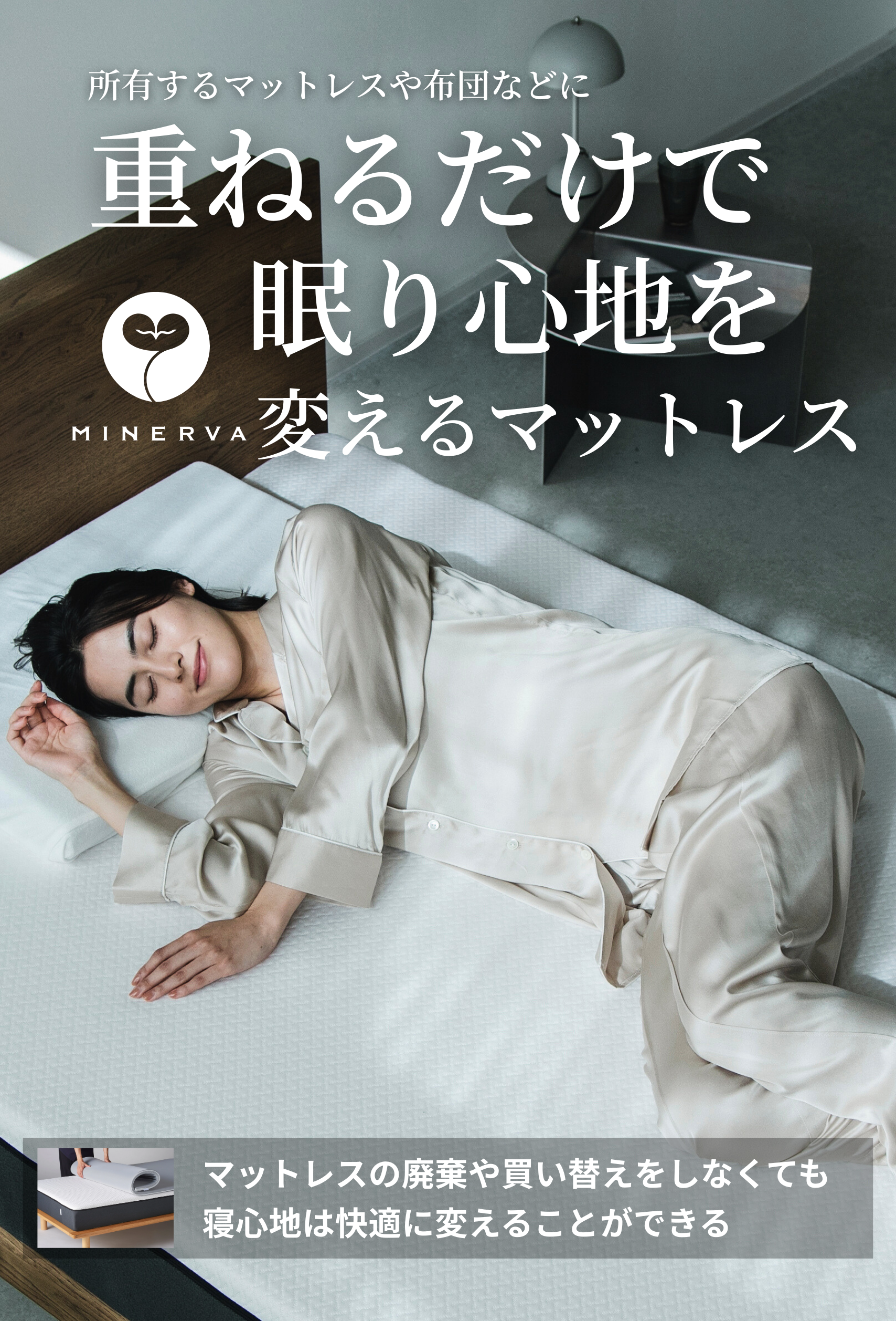 公式】ミネルヴァスリープマットレスプラス