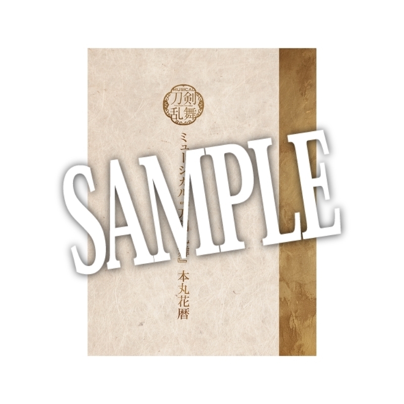 ミュージカル『刀剣乱舞』 本丸花暦 | ミュージカル『刀剣乱舞』
