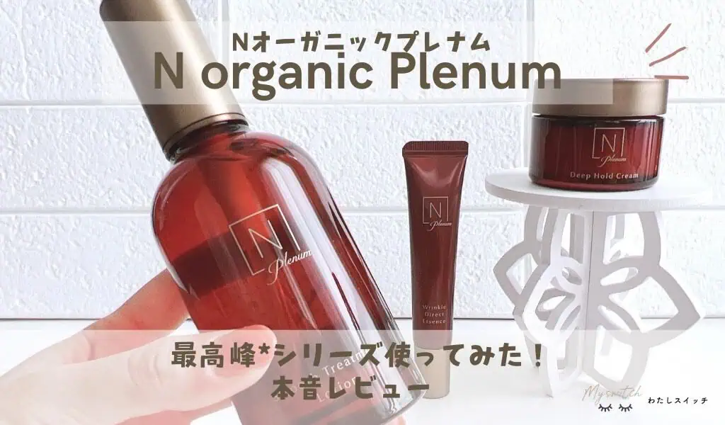 口コミ】Nオーガニックの最高峰*Plenumプレナムの効果は？新しい