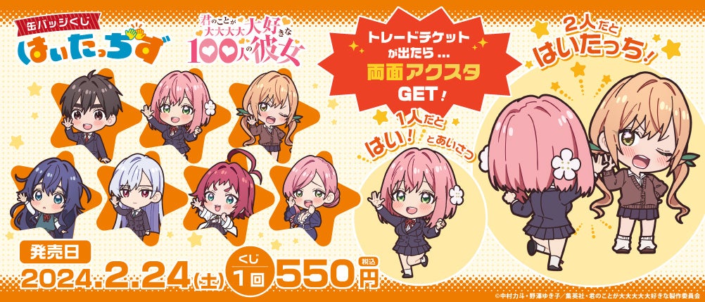 君のことが大大大大大好きな100人の彼女」より、「はいたっちず