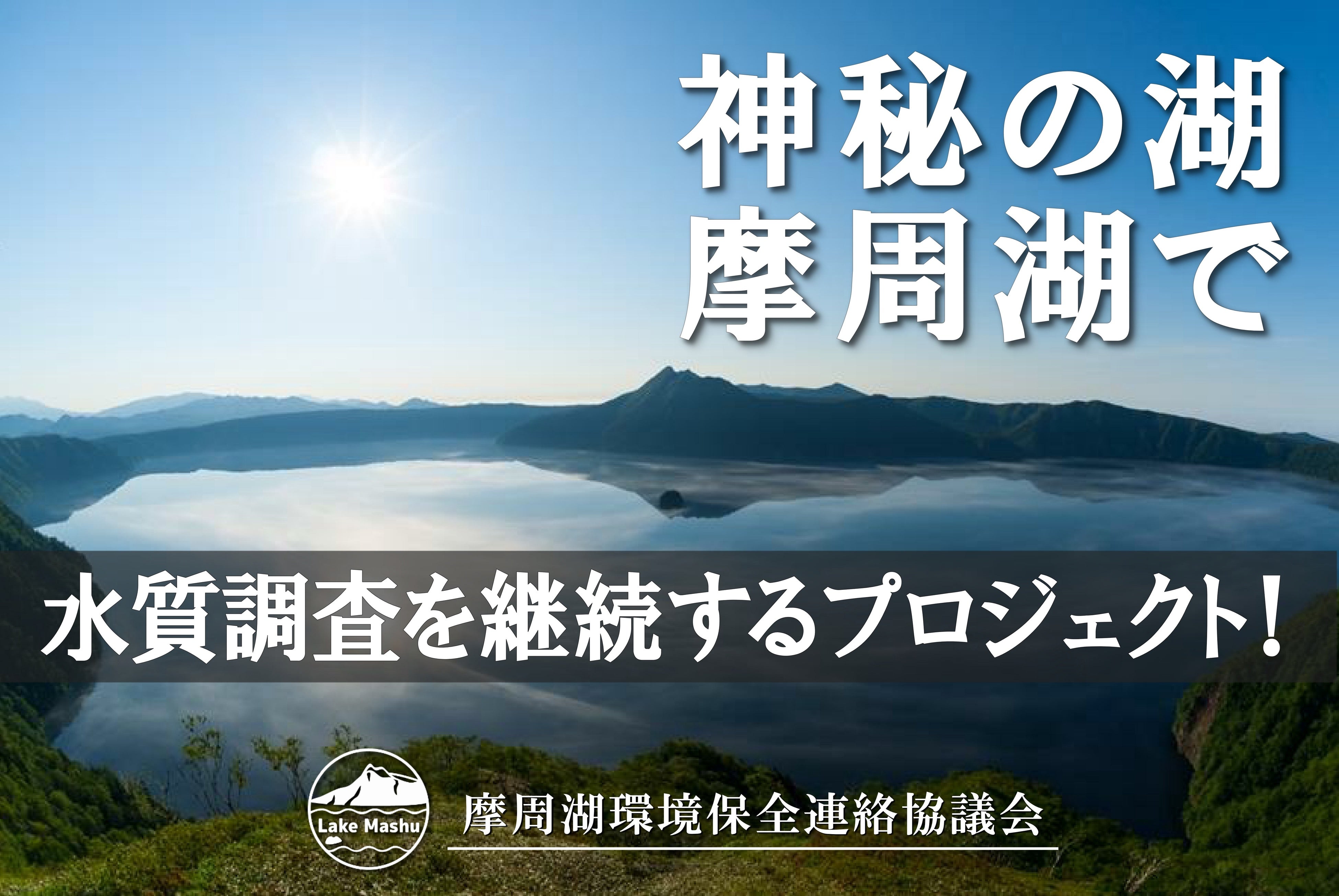 北海道東部にたたずむ「神秘の湖 摩周湖」で、水質調査を継続する