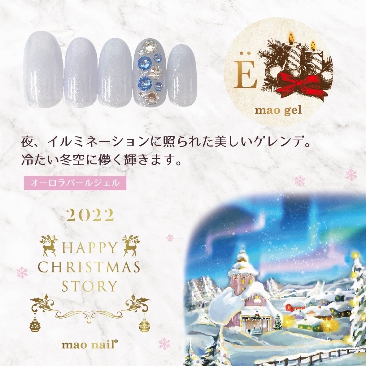 クリスマスコフレ2022】聖なる夜を彩る、マオジェル初の「マグネット