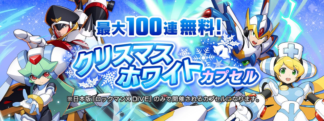 ロックマンX DiVE』 最大100連無料！クリスマスホワイトカプセル開催
