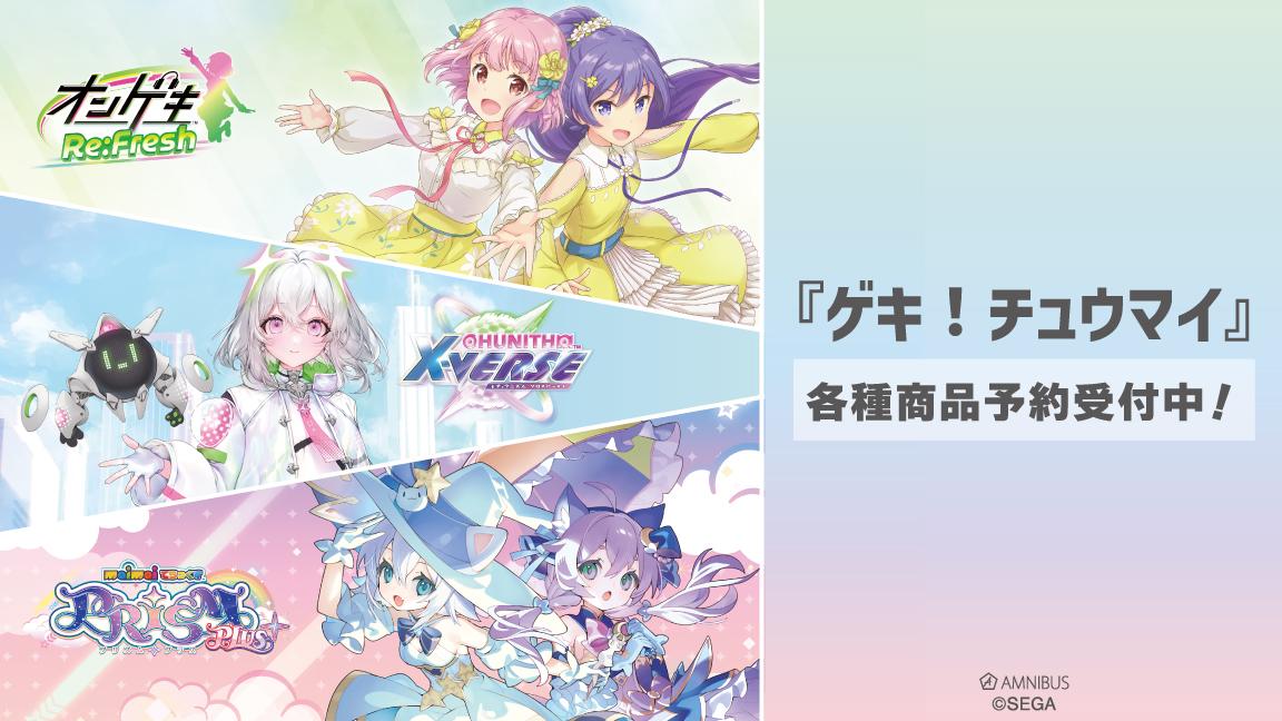 maimai でらっくす PRiSM PLUS』『CHUNITHM X-VERSE』『オンゲキ Re