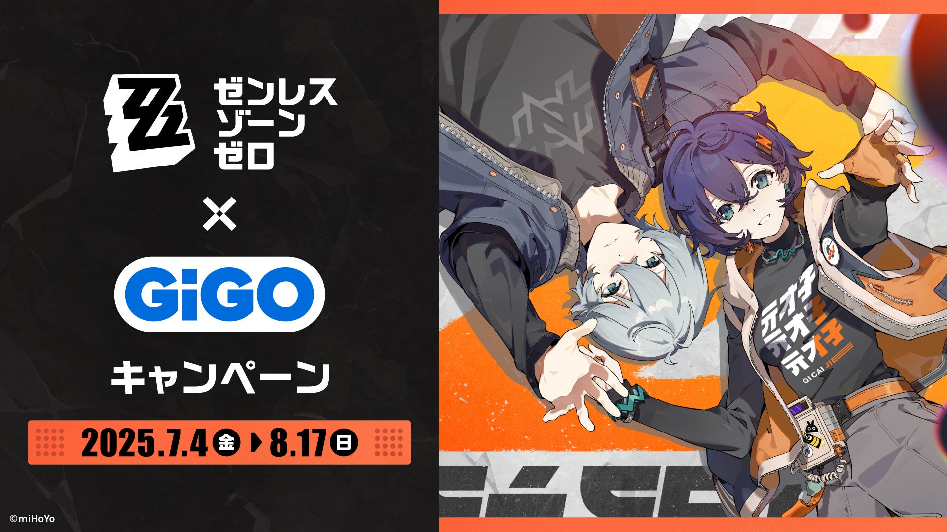ゼンレスゾーンゼロ×GiGO キャンペーン開催のお知らせ | 株式会社GENDA