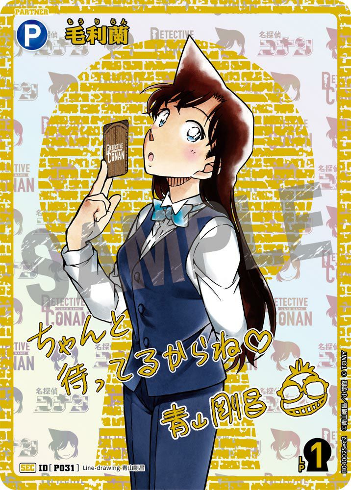 毛利蘭（サイン版）（B04002Sec2）［SEC］｜名探偵コナンカード｜PRICE