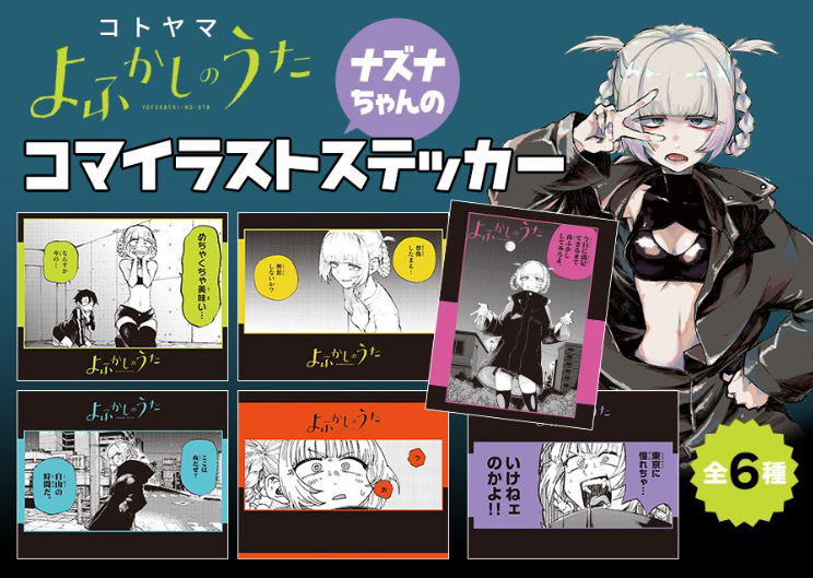 よふかしのうた』の書店フェア開催中！ – 小学館コミック