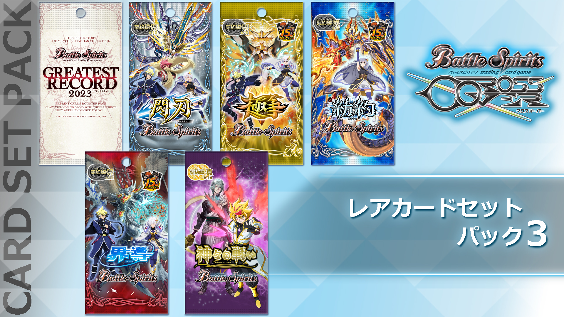 バトルスピリッツ クロスオーバー レアカードセットパック3 | My