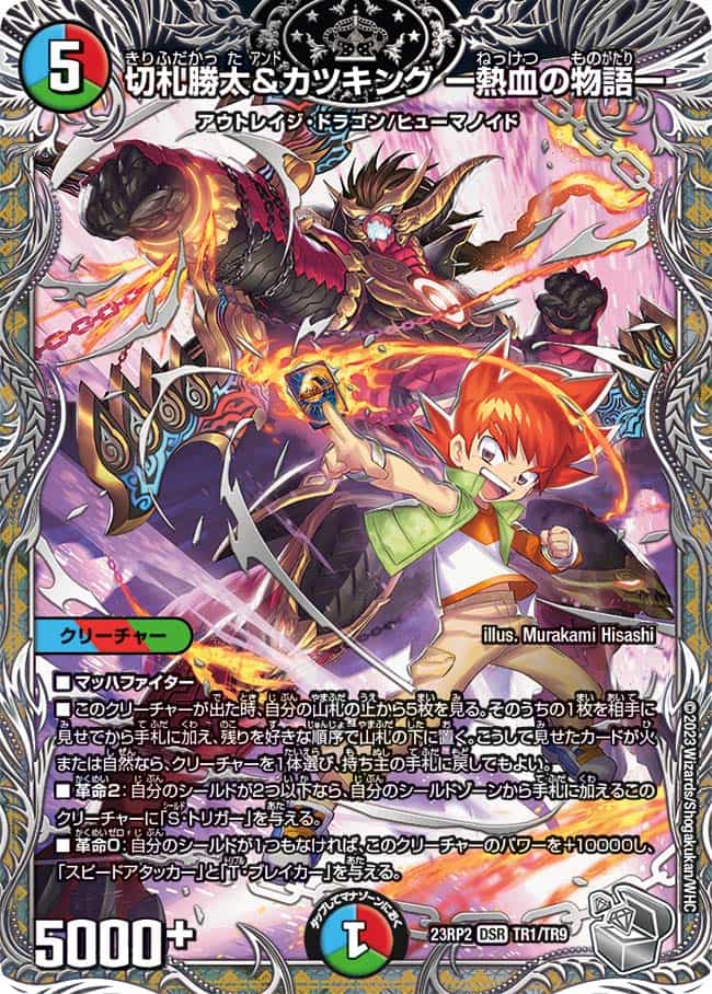 切札勝太&カツキングー熱血の物語ー TR1/TR9 DSR｜デュエマシングル