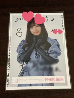2026年最新】小田倉麗奈 サインの人気アイテム - メルカリ