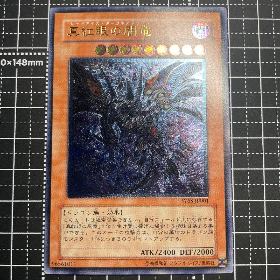 真紅眼の闇竜　レッドアイズダークネスドラゴン WGS1-JP001 レリーフ 真紅眼の闇竜【レリーフ】{W6S-JP001}《モンスター》