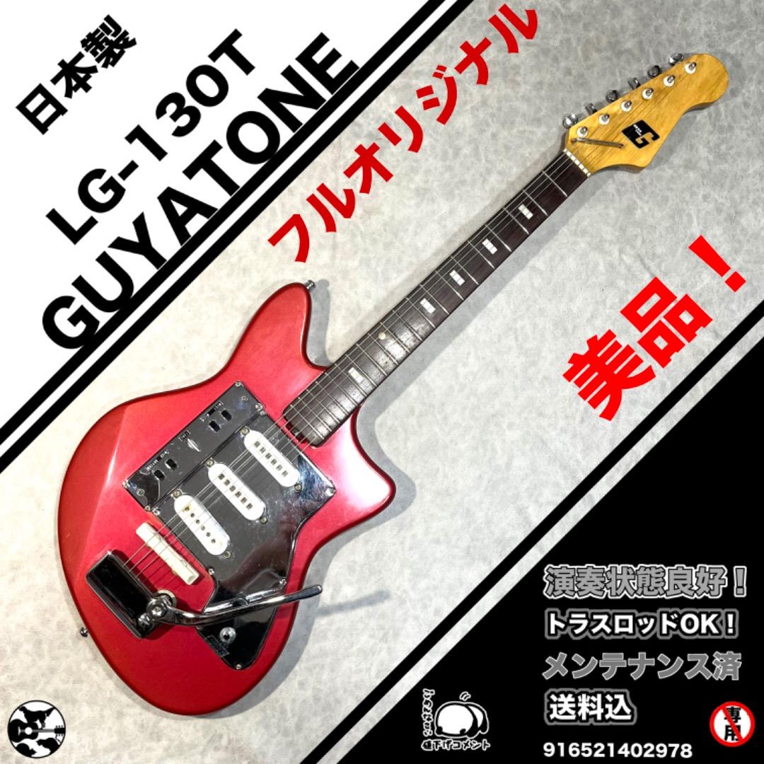 Guyatone LG-130T 1960年代頃　フルオリジナル 1960s Guyatone LG-130T – TR Crandall Guitars