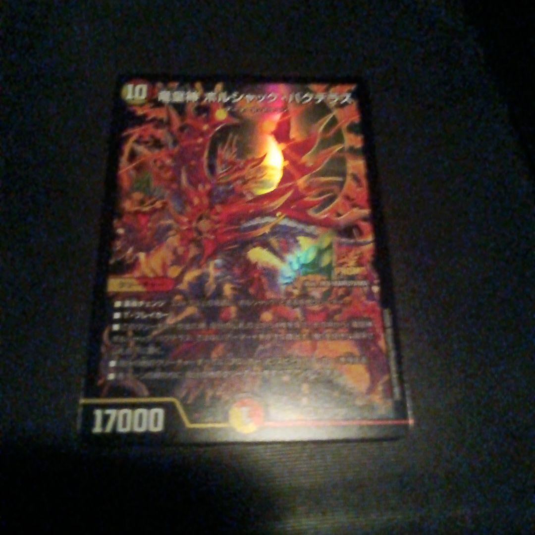 ボルシャックバクテラス値下げ希望はコメントで 状態A-〕竜皇神ボルシャック・バクテラス【OR】{23RP4XOR2/OR2}《多》