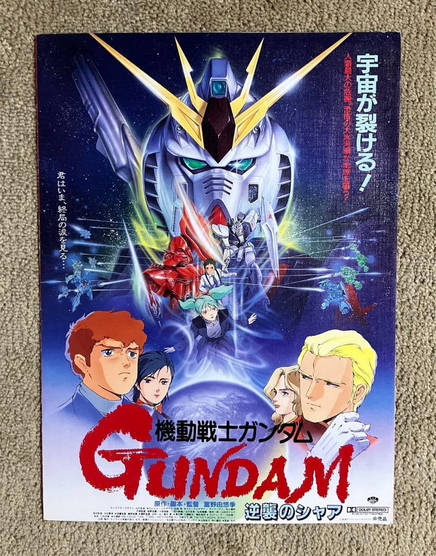 映画「機動戦士ガンダム 逆襲のシャア非売品ポスター プレスシート