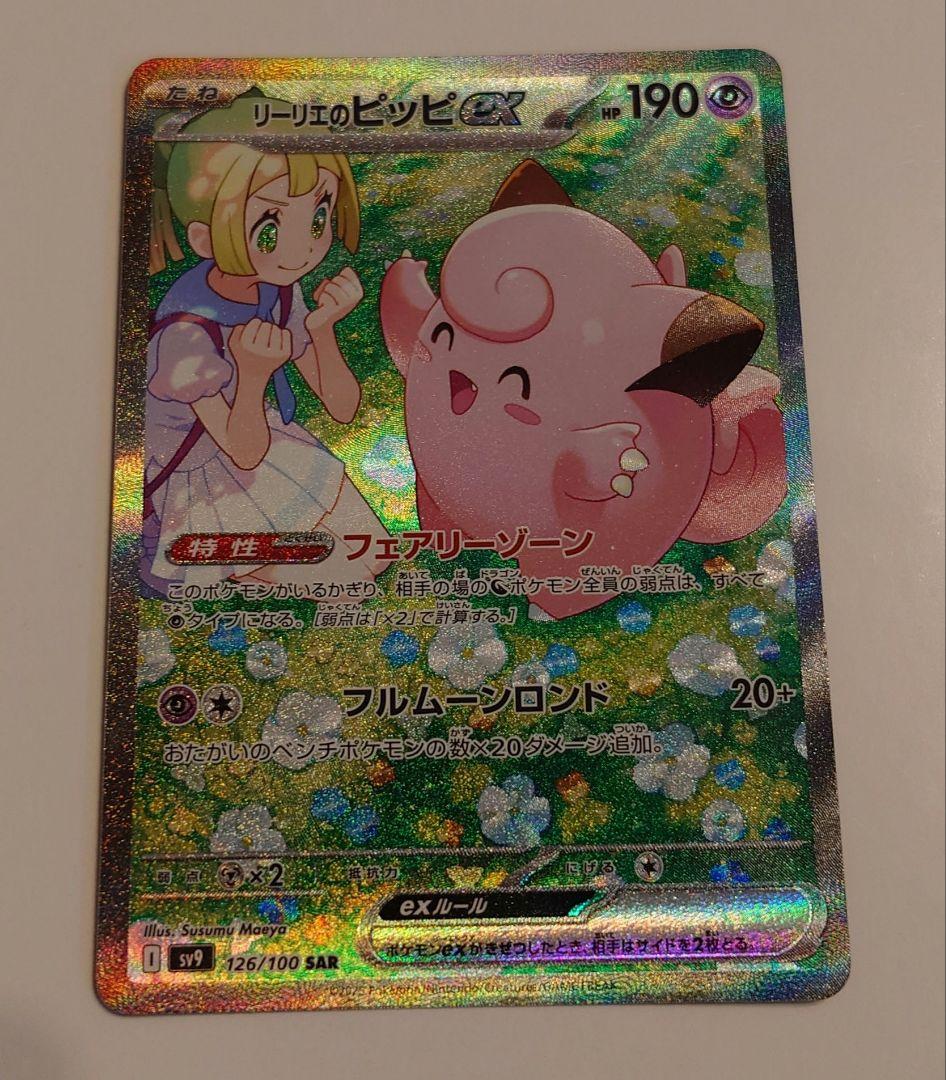 リーリエのピッピex SAR SV9 バトルパートナーズ 126/100 リーリエのピッピex【SAR】{126/100} - カードラッシュ[ポケモン]