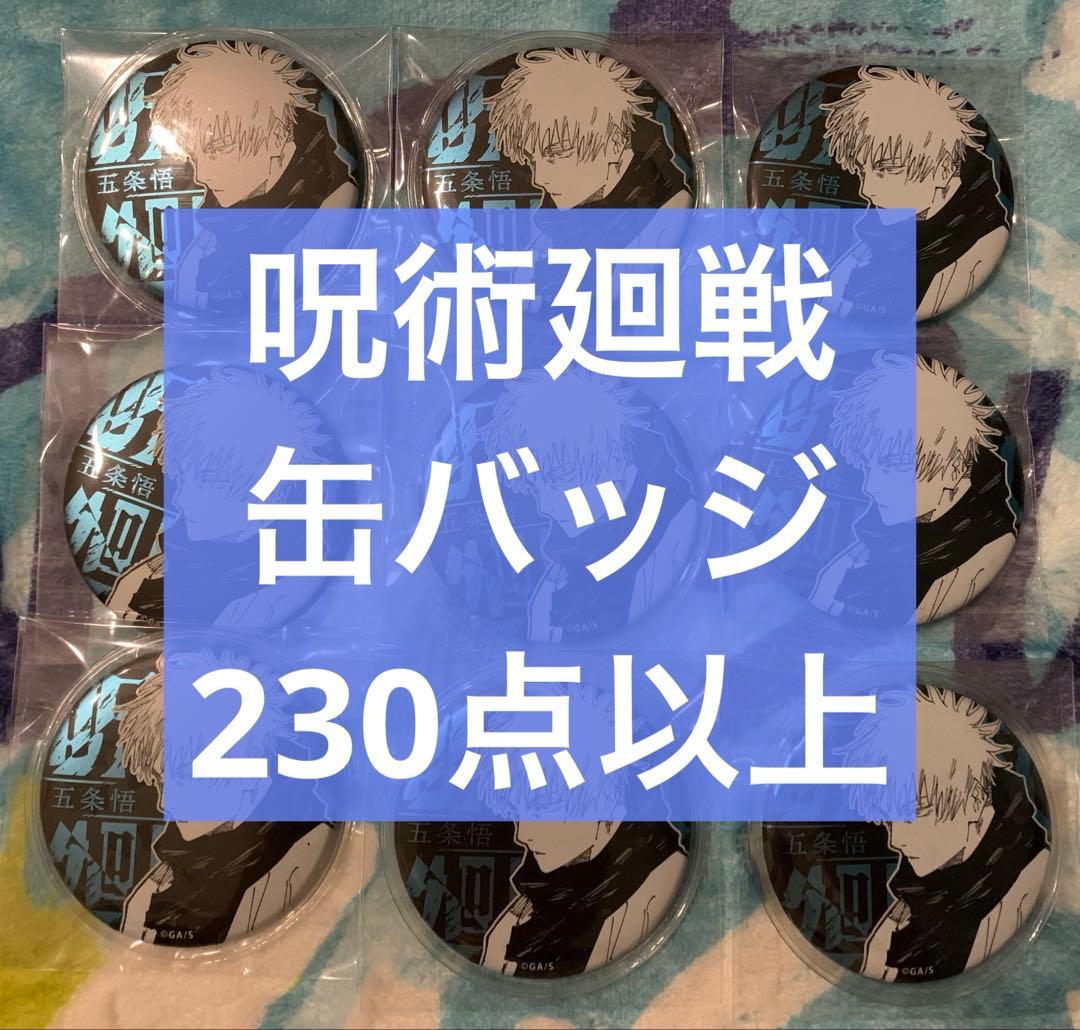 呪術廻戦　缶バッジ　まとめ売り　230点以上 2025年6月5日】呪術廻戦 缶バッジ（再登場） | サブカルホリック