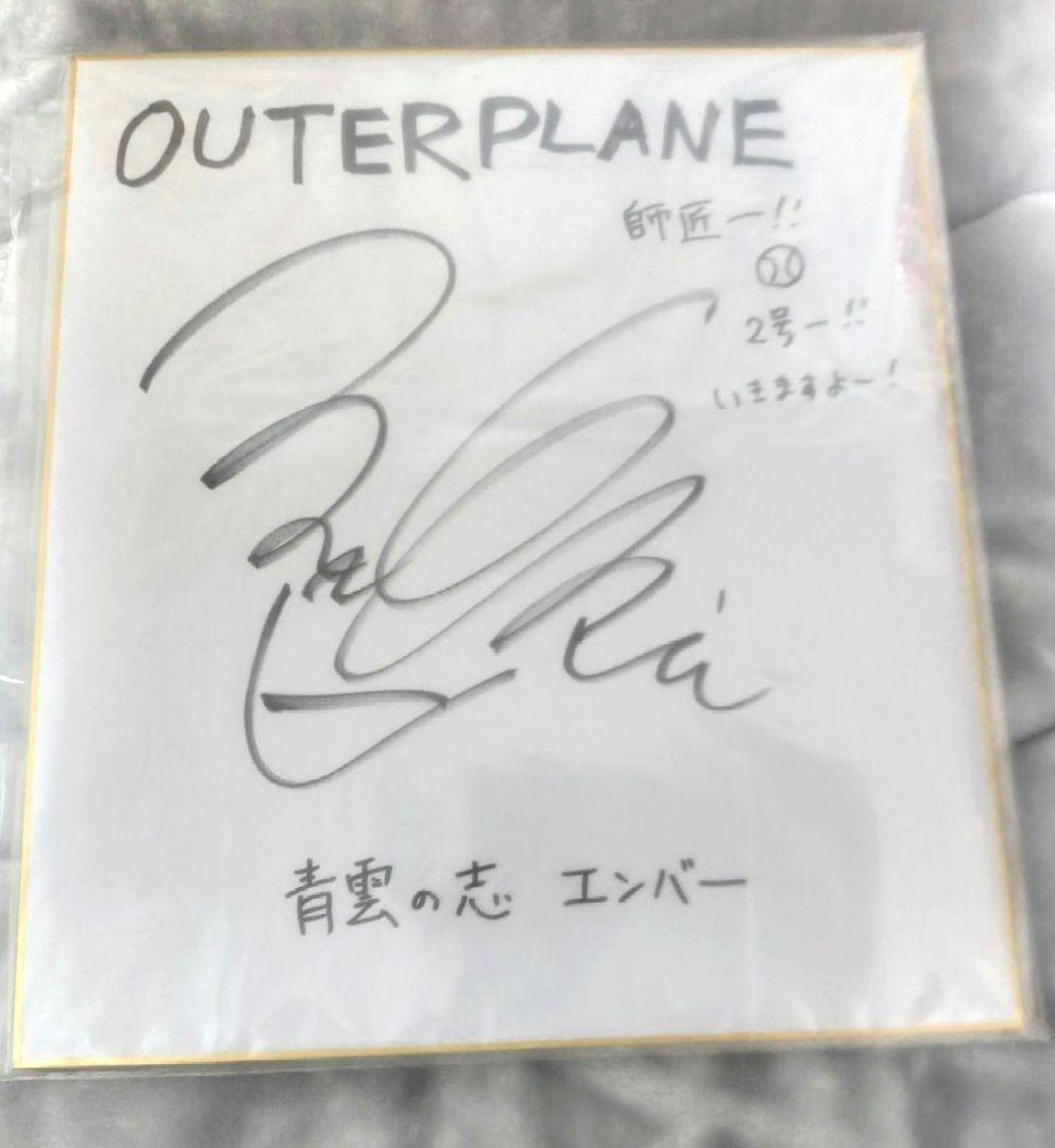 青雲の志・エンバー　日本声優さんサイン入り aa95ed9268f0cf5741c817d9123edd