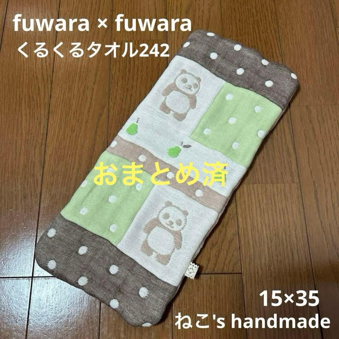 fuwara＊くるくるタオル242 六重織ガーゼ フェイスタオル パンダ | fuwara