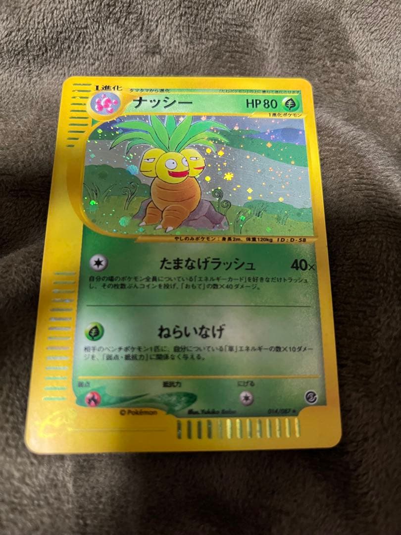 R*。様 ナッシー ★ 拡張パック第3弾 海からの風 013/087 eカード ナッシー | ポケモンカードe 拡張パック第3弾 海からの風(013/087)