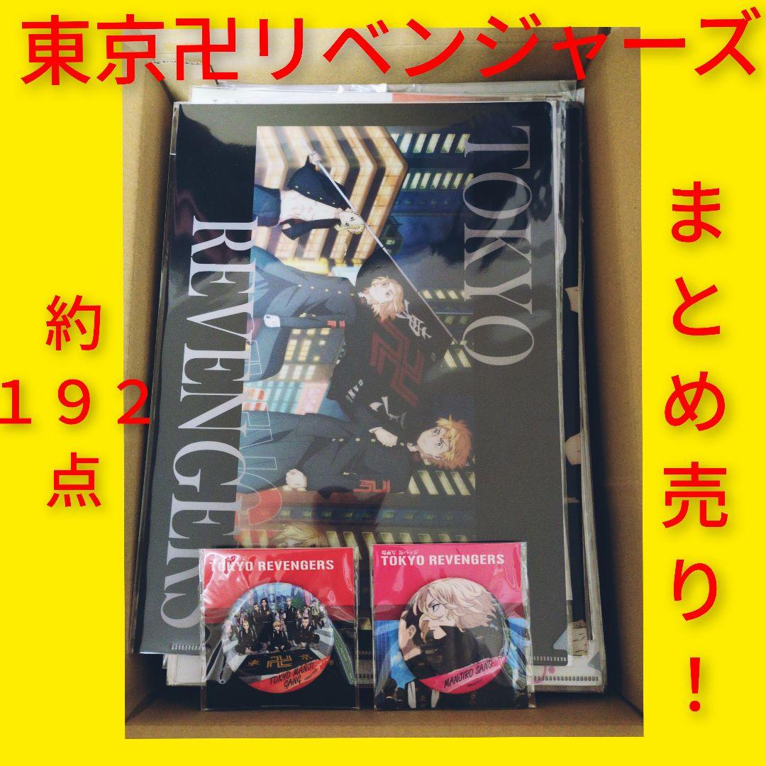 ◇東京リベンジャーズ　まとめ売り　クリアファイル　ブロマイド　下敷き　約192点 約192点 東京リベンジャーズ まとめ売り クリアファイル ブロマイド