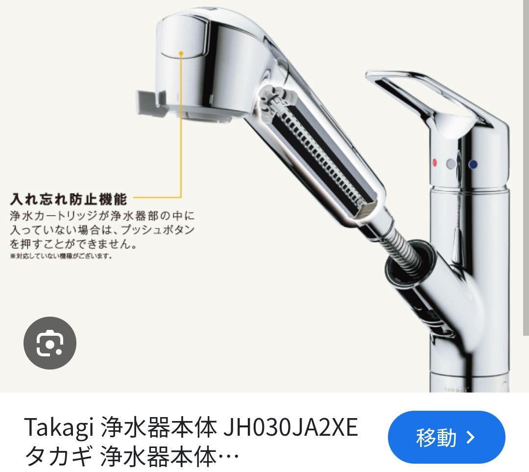 【新品未使用】タカギ　JH030JA2-XE-02 浄水器部 新品未使用】タカギ JH030JA2-XE-02 浄水器部 - メルカリ