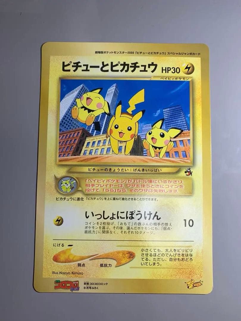 ピチューとピカチュウ　プロモ　スペシャルジャンボカード　旧裏　劇場版　コロコロ ピチューとピカチュウ プロモ スペシャルジャンボカード 旧裏 劇場版